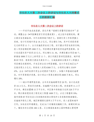 市长在人大第二次会议上的讲话与市长在人大闭幕式上的致辞汇编