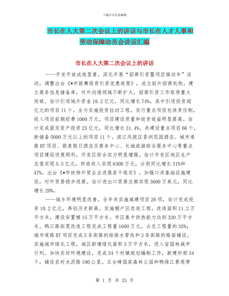 市长在人大第二次会议上的讲话与市长在人才人事和劳动保障动员会讲话汇编_第1页