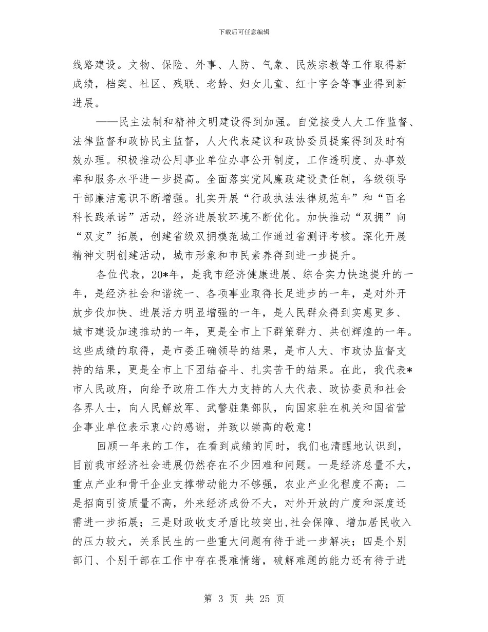 市长在人大第二次会议上的讲话与市长在人才人事和劳动保障动员会讲话汇编_第3页