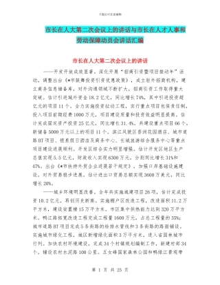 市长在人大第二次会议上的讲话与市长在人才人事和劳动保障动员会讲话汇编