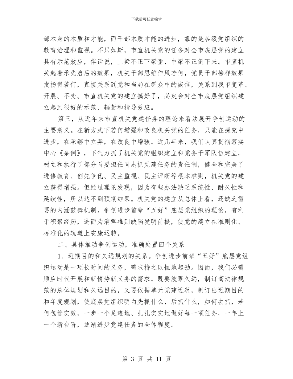市长在五好党组创建会发言与市长在交通联席会讲话汇编_第3页