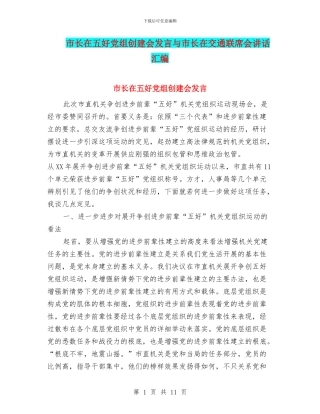 市长在五好党组创建会发言与市长在交通联席会讲话汇编