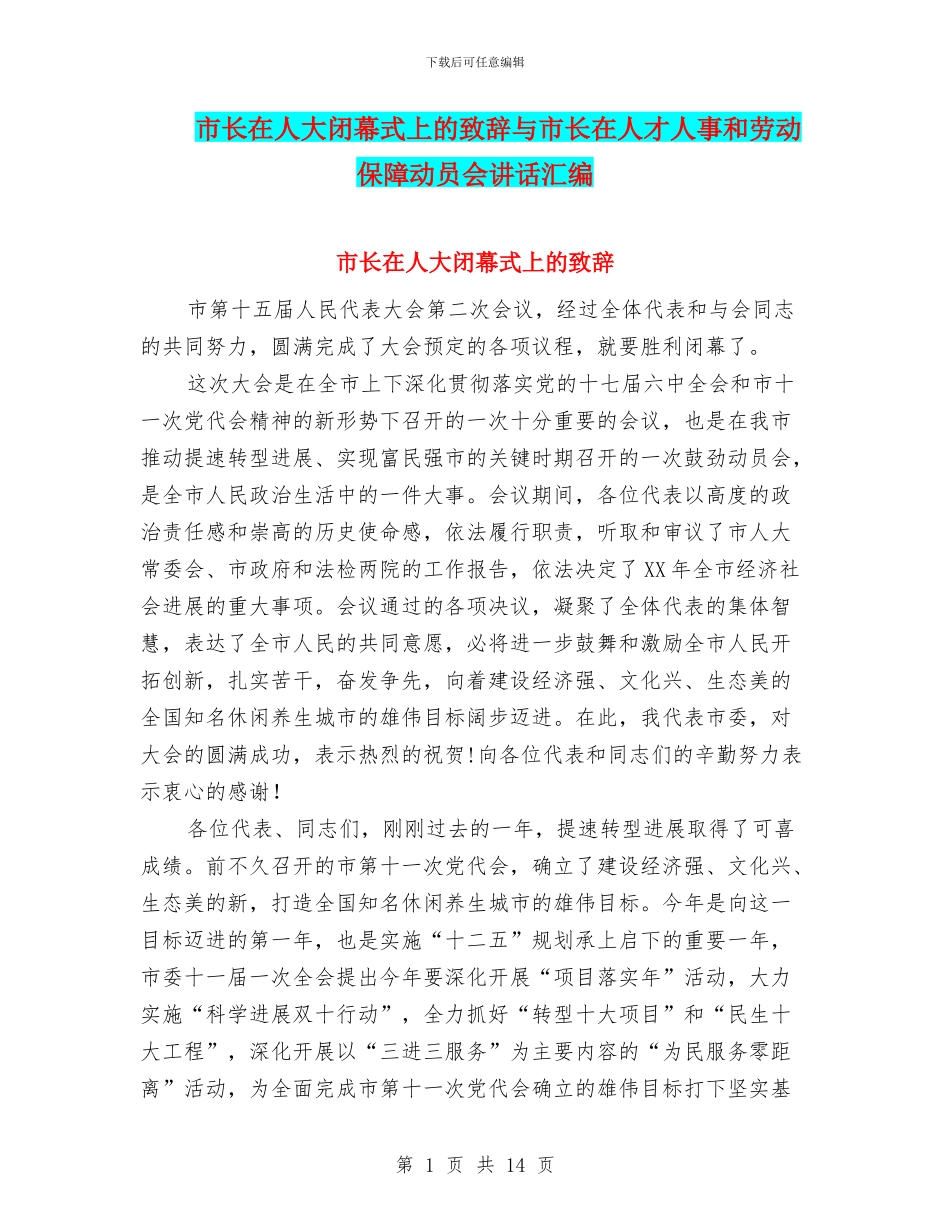 市长在人大闭幕式上的致辞与市长在人才人事和劳动保障动员会讲话汇编_第1页