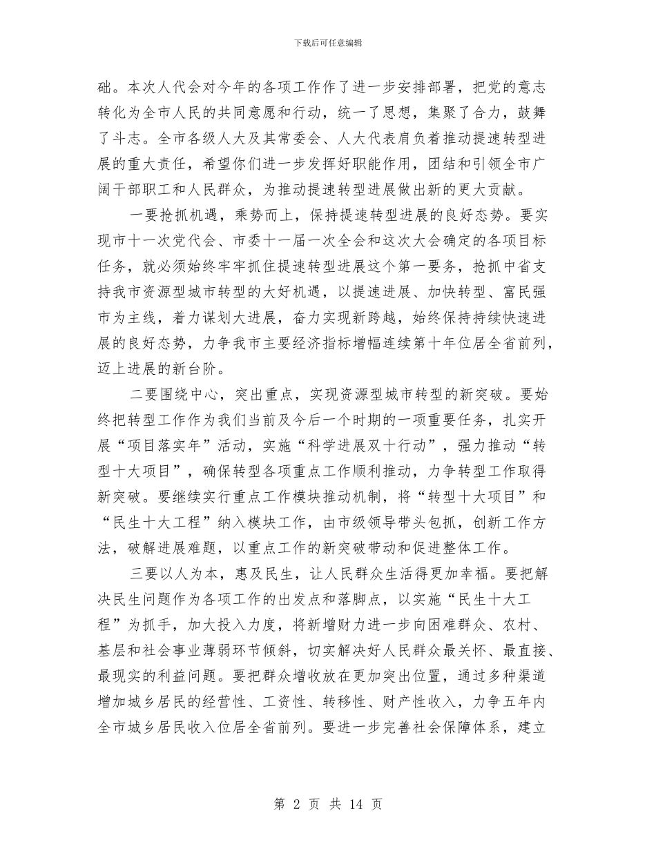 市长在人大闭幕式上的致辞与市长在人才人事和劳动保障动员会讲话汇编_第2页