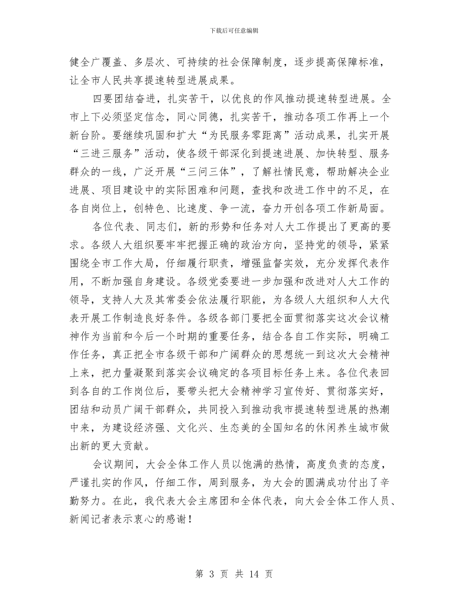 市长在人大闭幕式上的致辞与市长在人才人事和劳动保障动员会讲话汇编_第3页