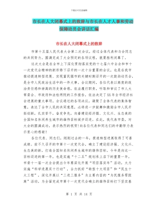 市长在人大闭幕式上的致辞与市长在人才人事和劳动保障动员会讲话汇编