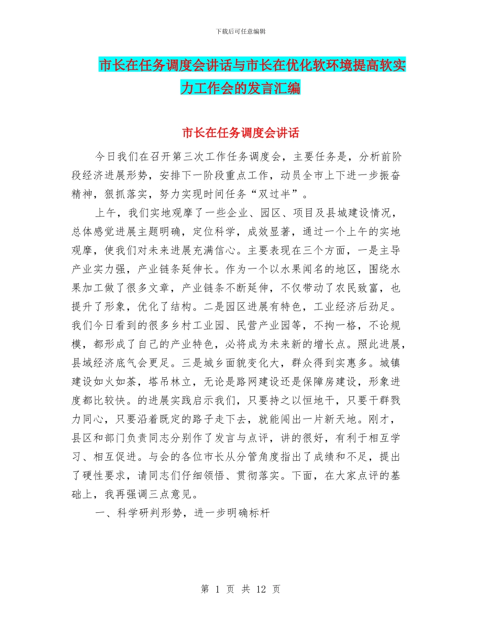 市长在任务调度会讲话与市长在优化软环境提高软实力工作会的发言汇编_第1页