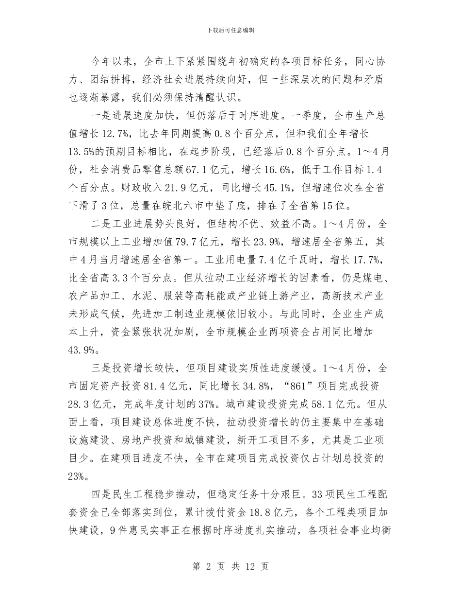 市长在任务调度会讲话与市长在优化软环境提高软实力工作会的发言汇编_第2页