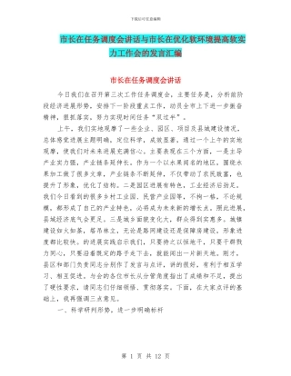 市长在任务调度会讲话与市长在优化软环境提高软实力工作会的发言汇编
