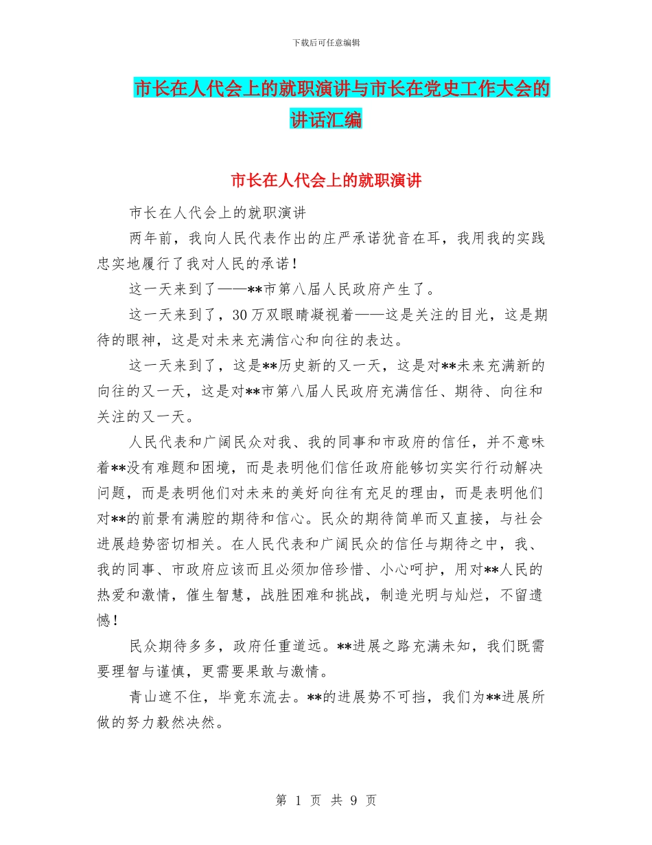 市长在人代会上的就职演讲与市长在党史工作大会的讲话汇编_第1页