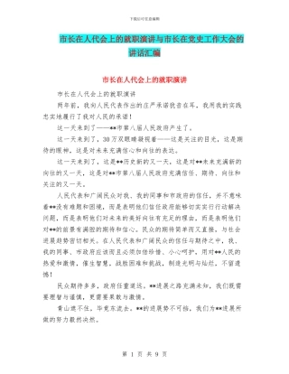 市长在人代会上的就职演讲与市长在党史工作大会的讲话汇编