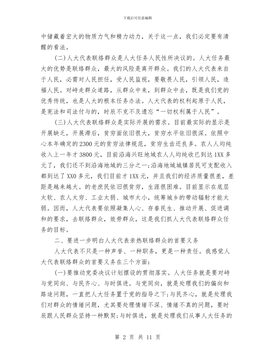 市长在人大依法履职座谈会讲话与市长在人大审议会讲话汇编_第2页