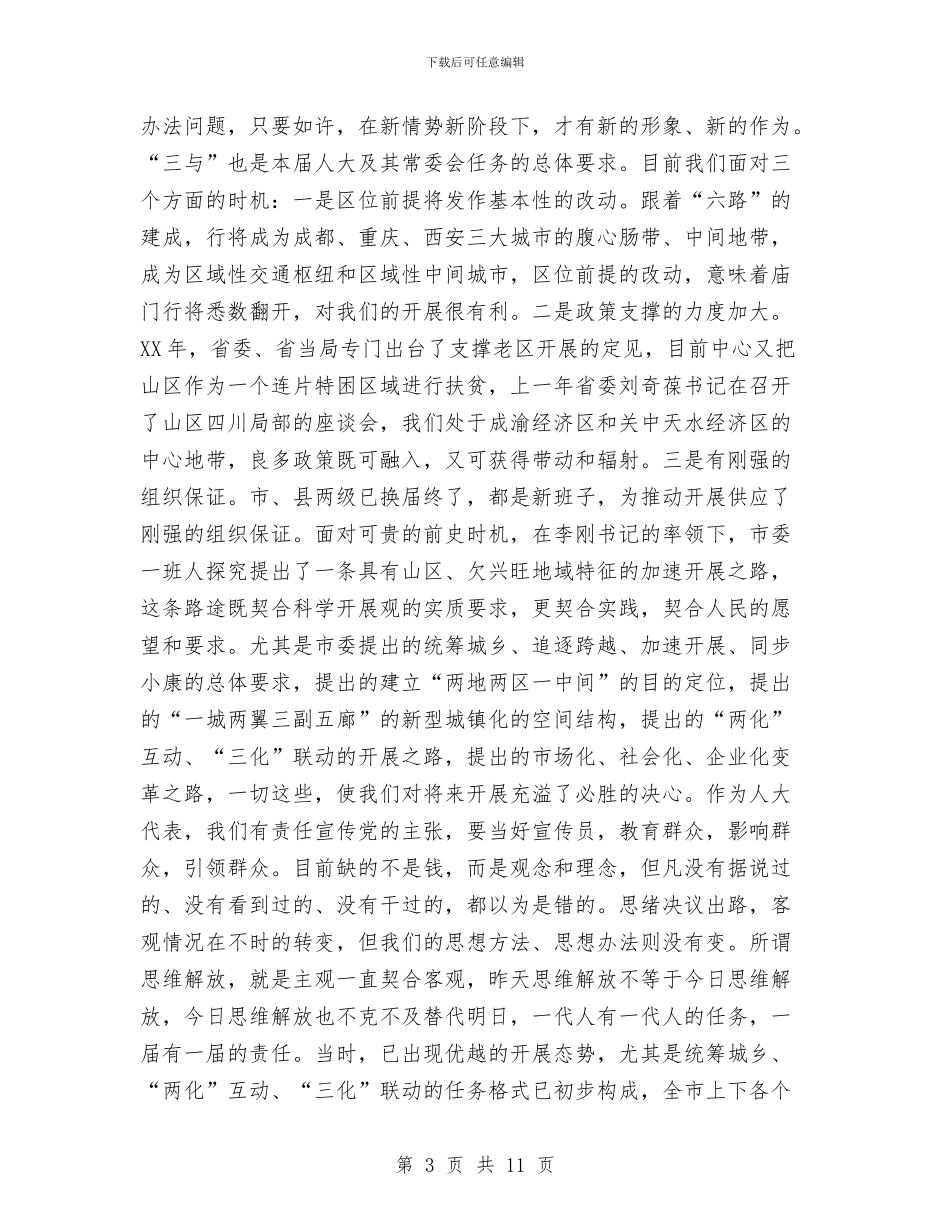 市长在人大依法履职座谈会讲话与市长在人大审议会讲话汇编_第3页