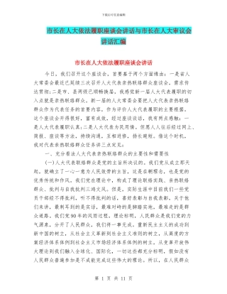 市长在人大依法履职座谈会讲话与市长在人大审议会讲话汇编