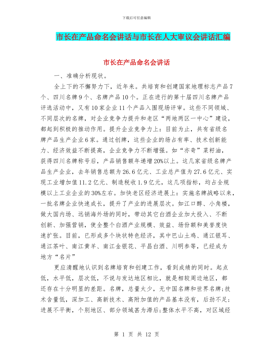 市长在产品命名会讲话与市长在人大审议会讲话汇编_第1页