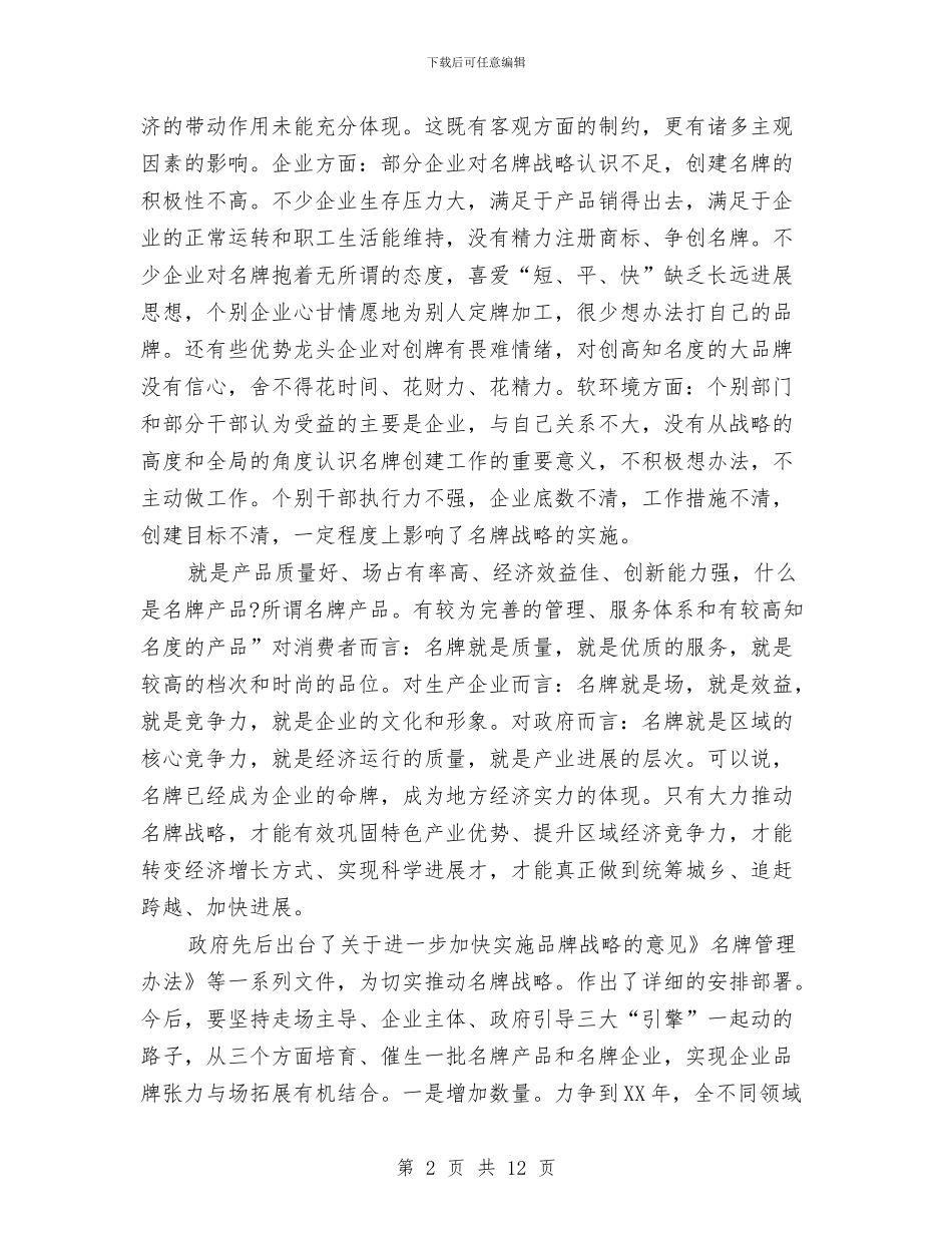 市长在产品命名会讲话与市长在人大审议会讲话汇编_第2页