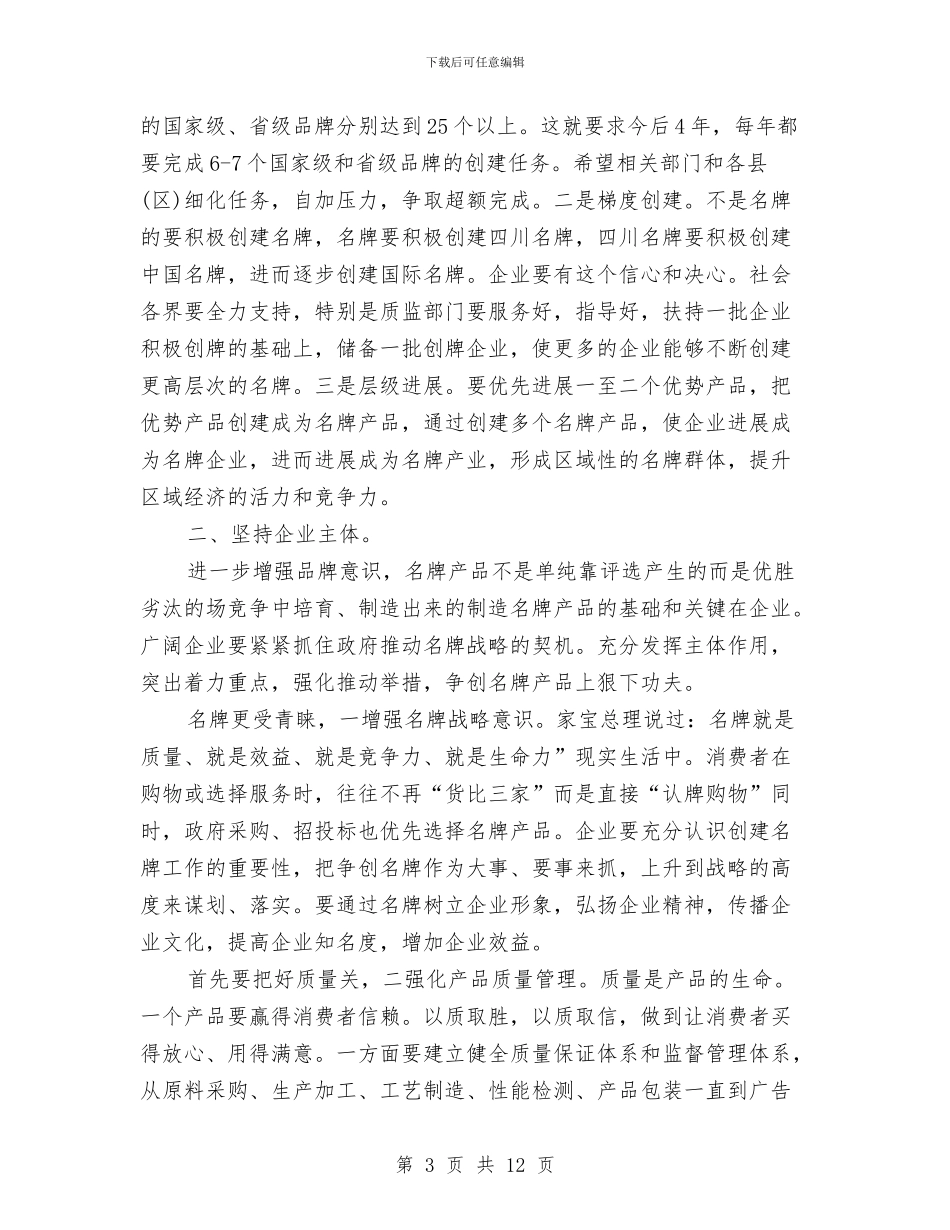 市长在产品命名会讲话与市长在人大审议会讲话汇编_第3页