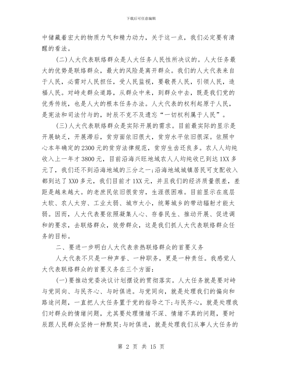 市长在人大依法履职座谈会讲话与市长在人大换届选举专题会讲话汇编_第2页