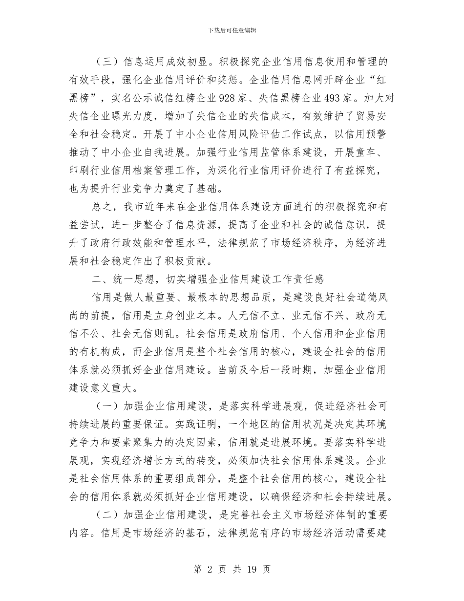 市长在企业信用建设专题会讲话与市长在传媒工作会议讲话汇编_第2页