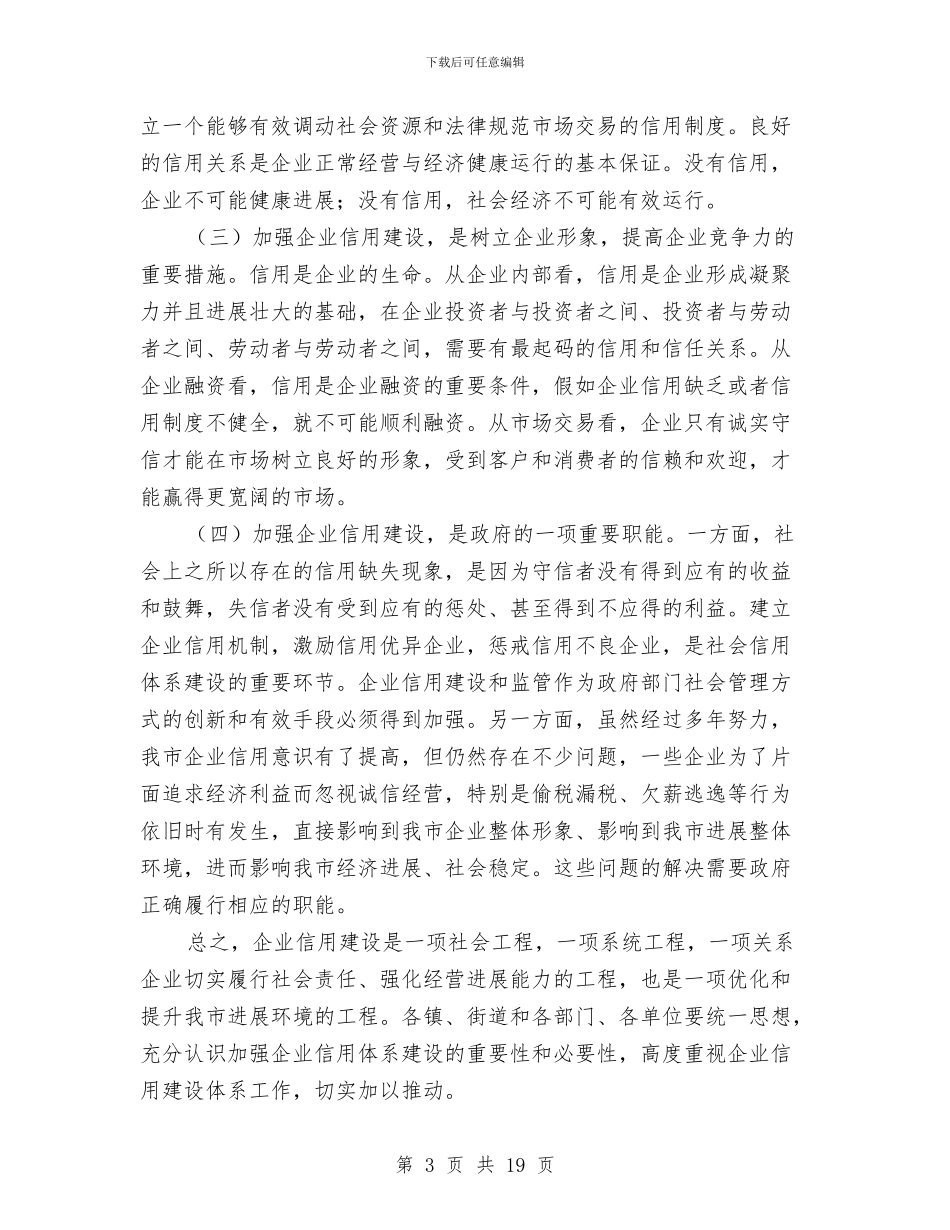 市长在企业信用建设专题会讲话与市长在传媒工作会议讲话汇编_第3页