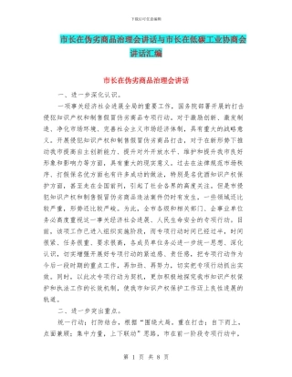 市长在伪劣商品治理会讲话与市长在低碳工业协商会讲话汇编