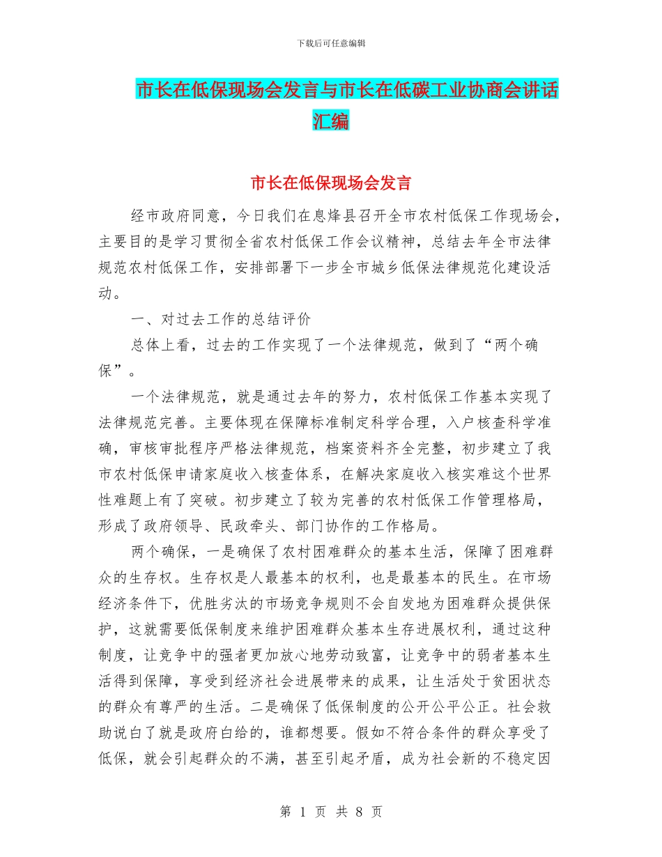 市长在低保现场会发言与市长在低碳工业协商会讲话汇编_第1页