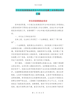 市长在低保现场会发言与市长在低碳工业协商会讲话汇编