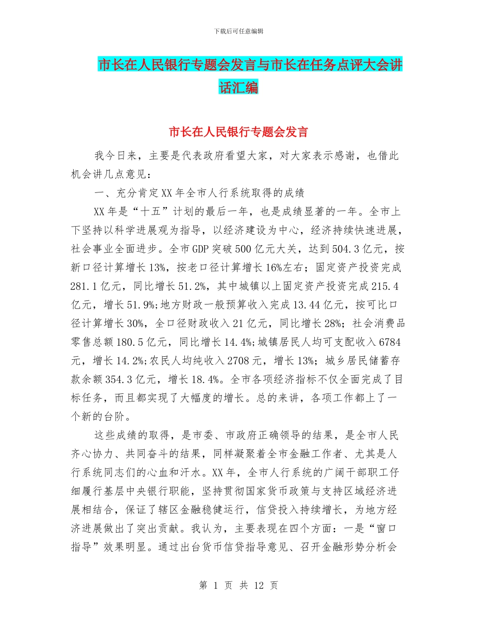 市长在人民银行专题会发言与市长在任务点评大会讲话汇编_第1页