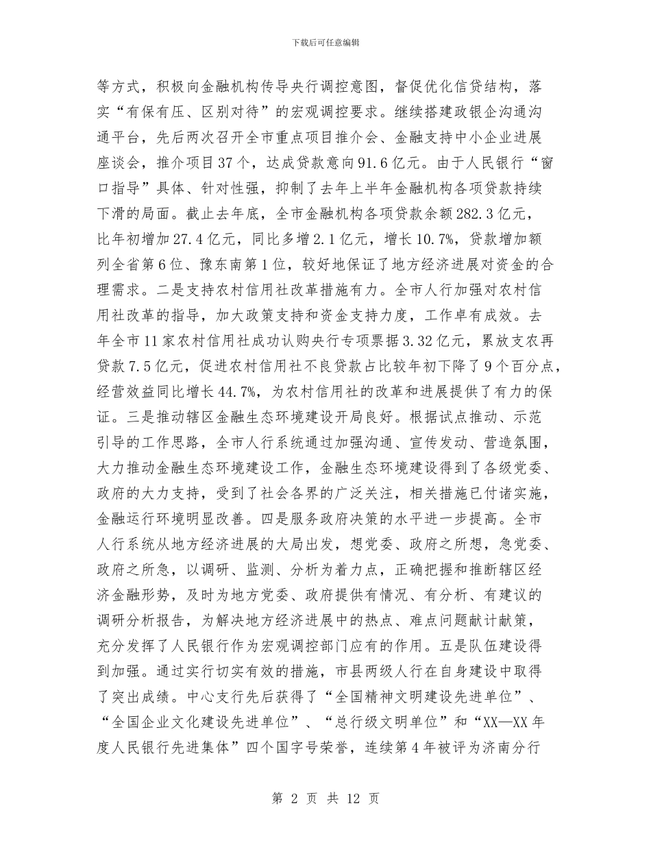 市长在人民银行专题会发言与市长在任务点评大会讲话汇编_第2页