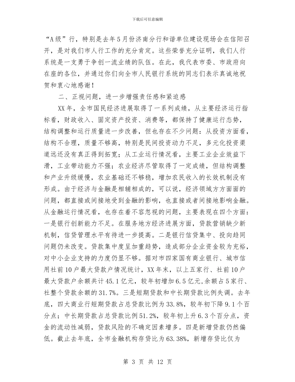市长在人民银行专题会发言与市长在任务点评大会讲话汇编_第3页