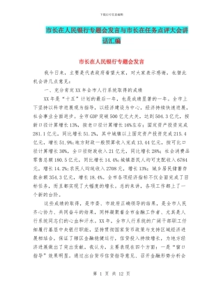 市长在人民银行专题会发言与市长在任务点评大会讲话汇编
