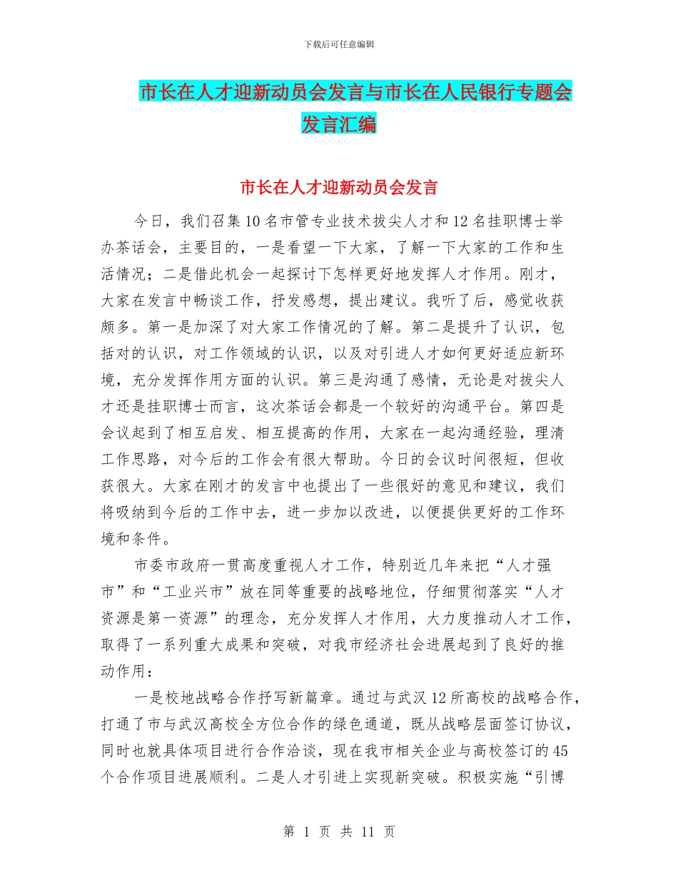 市长在人才迎新动员会发言与市长在人民银行专题会发言汇编_第1页