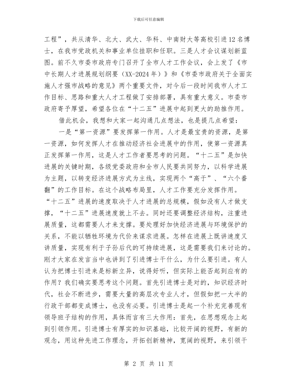 市长在人才迎新动员会发言与市长在人民银行专题会发言汇编_第2页