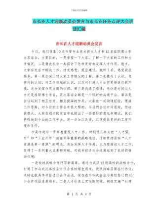 市长在人才迎新动员会发言与市长在任务点评大会讲话汇编