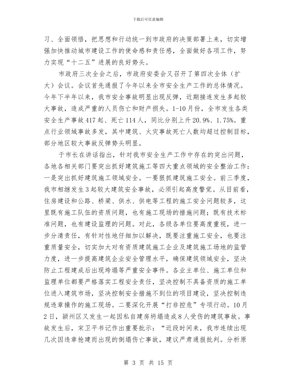 市长在住建委推进会讲话与市长在住房建设现场会发言汇编_第3页