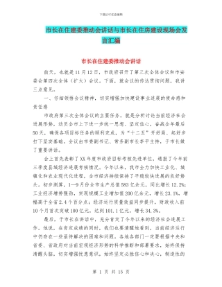 市长在住建委推进会讲话与市长在住房建设现场会发言汇编