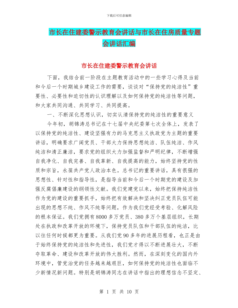 市长在住建委警示教育会讲话与市长在住房质量专题会讲话汇编_第1页