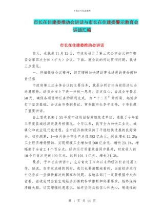 市长在住建委推进会讲话与市长在住建委警示教育会讲话汇编