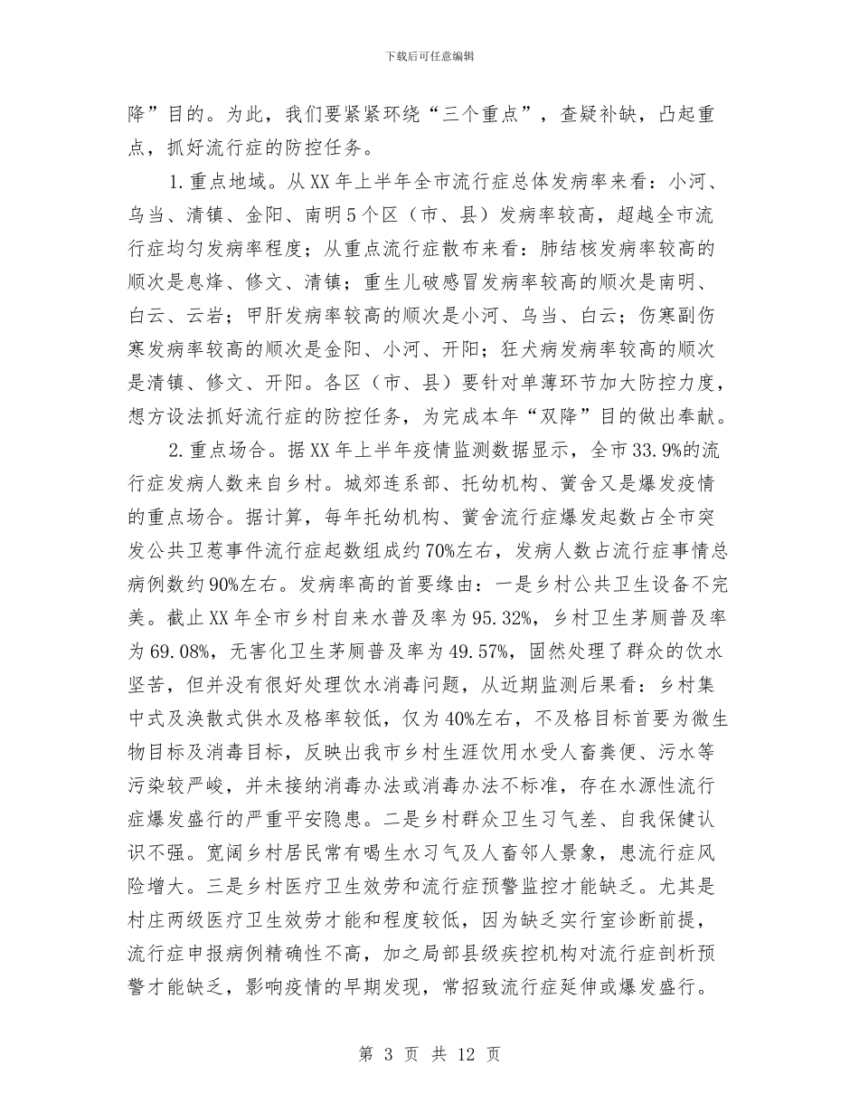 市长在传染病防控分析发言与市长在低保现场会发言汇编_第3页