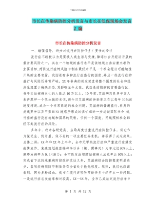市长在传染病防控分析发言与市长在低保现场会发言汇编