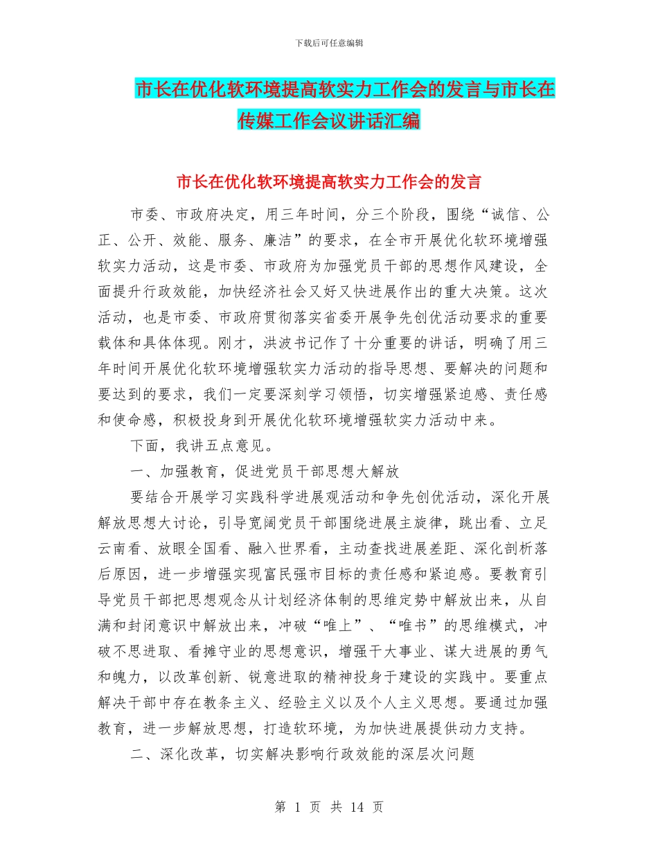 市长在优化软环境提高软实力工作会的发言与市长在传媒工作会议讲话汇编_第1页