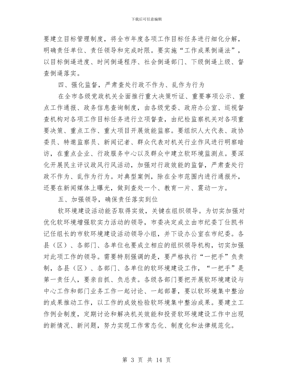 市长在优化软环境提高软实力工作会的发言与市长在传媒工作会议讲话汇编_第3页