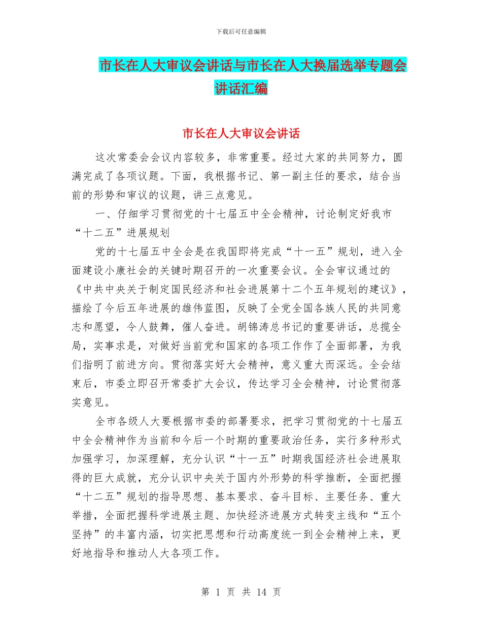 市长在人大审议会讲话与市长在人大换届选举专题会讲话汇编_第1页