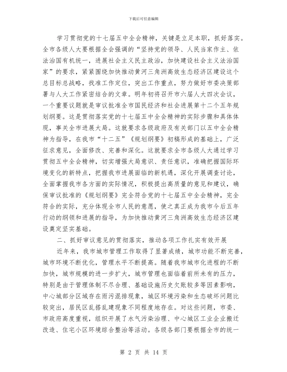 市长在人大审议会讲话与市长在人大换届选举专题会讲话汇编_第2页