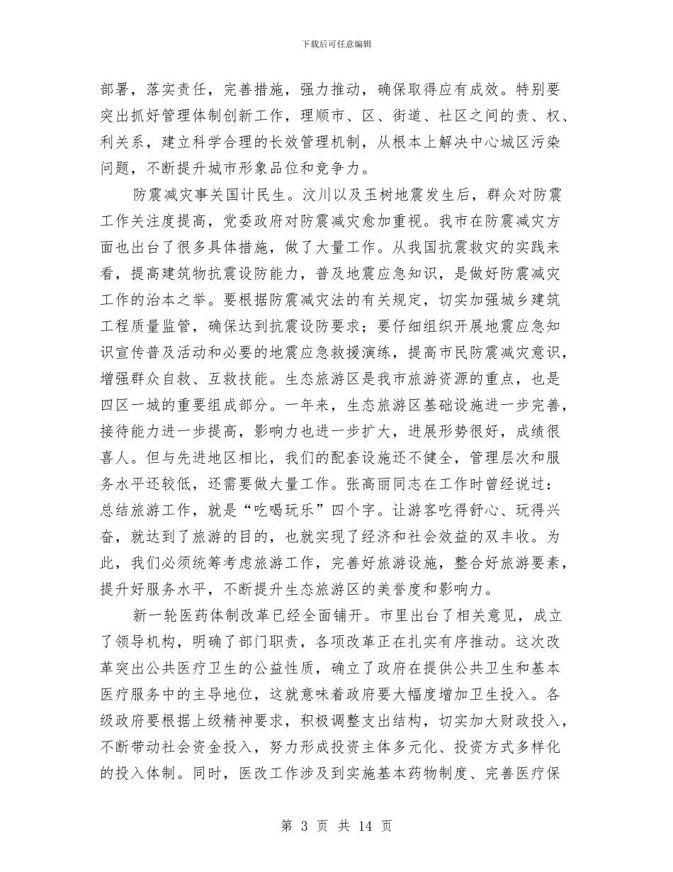 市长在人大审议会讲话与市长在人大换届选举专题会讲话汇编_第3页