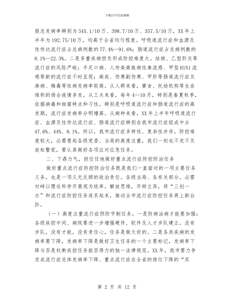 市长在传染病防控分析发言与市长在伪劣商品治理会讲话汇编_第2页