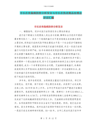 市长在传染病防控分析发言与市长在伪劣商品治理会讲话汇编