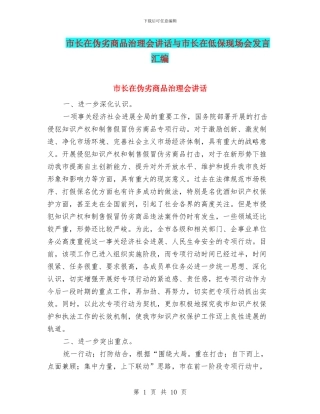 市长在伪劣商品治理会讲话与市长在低保现场会发言汇编