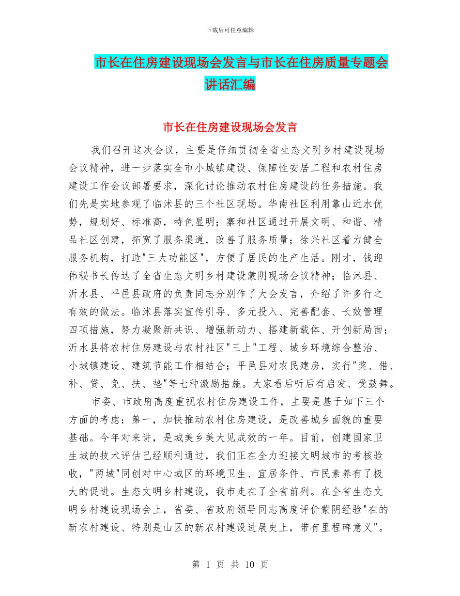 市长在住房建设现场会发言与市长在住房质量专题会讲话汇编_第1页
