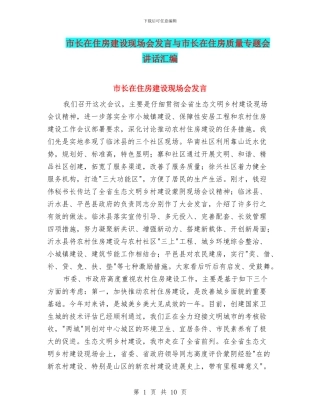 市长在住房建设现场会发言与市长在住房质量专题会讲话汇编